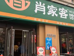 -肖家客饸饹面(郑州总店)