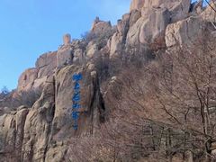-崂山巨峰游览区