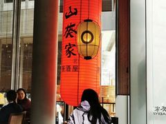 门面-山葵家居酒屋(天目里店)