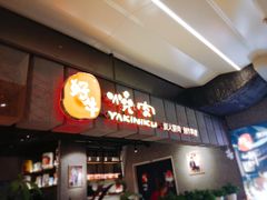 门面-好牛烧肉(世茂广场店)