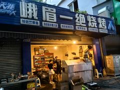 -峨眉一绝姐妹烧烤(峨眉花园店)