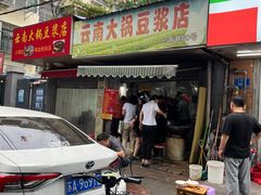 -云南大锅豆浆店