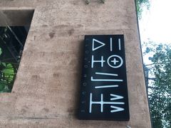 -云里小坐·小院里·团建·宴请·下午茶(三圣乡店)