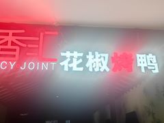 -辛香汇·现炒川菜(淮海路百盛店)