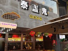 -泰盏鬼·颓废冬阴(陈家祠扬韬店)
