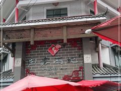 -白家高记肥肠粉(总店)