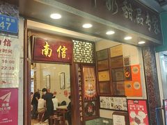 -南信牛奶甜品专家