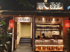 -贰醒·私房小院烧烤 (太古里店)
