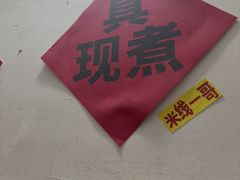 -铁锅哥米线