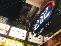 -池记(尖沙咀店)
