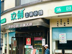 -玖鲜小笼(中山广场店)