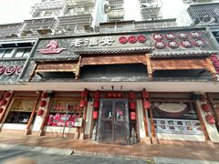 -老淮安·淮安菜(周恩来纪念馆店)