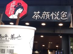 门面-茶颜悦色(岳麓山顶店)