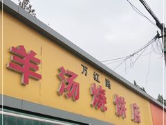 门面-万红路羊汤烧饼店(将台路店)