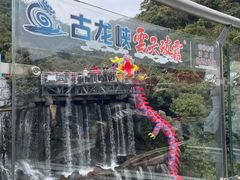-古龙峡云天玻霸