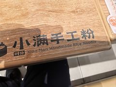 -小满手工粉(北京富力广场店)