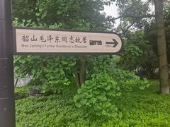 -韶山毛泽东同志故居