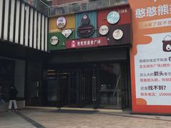 门面-憨憨熊美食广场(下沙宝龙广场店)