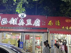 -王记西鎮电烤肉(汶上路店)