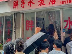 -胖子水煮(铁路三村无任何分店)