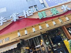 -李掌柜鲜菜火锅(移民广场店)