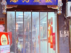 -志亮灌汤蒸饺·清真(庙后街店)