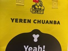 -野人串吧(太原街步行街店)