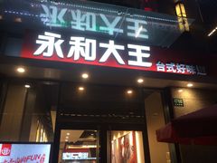 门面-永和大王(共和新路店)