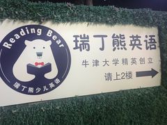 -瑞丁熊原版阅读(大华校区)