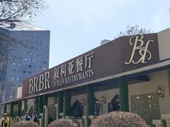 -BRBR叙利亚餐厅(总店)