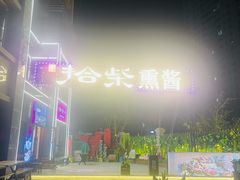 -拾柴熏酱-鲜虾水饺(群力店)