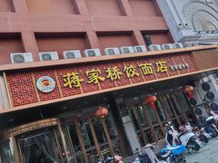 -蒋家桥饺面店(四望亭路店)