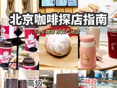 -Tims天好咖啡·贝果(东方广场店)