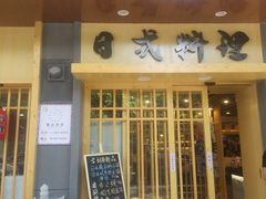 门面-赤稻·日式料理(禅城店)