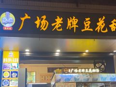 -张钦德·广场老牌豆花甜汤(总店)