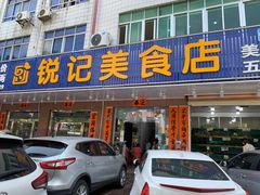 门面-锐记美食店·现捞海鲜(闸坡店)
