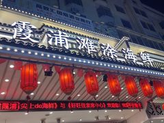 -舌尖上·霞浦滩涂海鲜·新闽菜(总店)