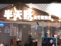 门面-半天妖烤鱼(兰州国芳中心店)