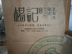 -杨记下沙盐焗鸡(罗湖店)