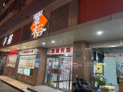 -丰裕(武夷路店)