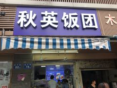 门面-秋英饭团(大庙新村店)