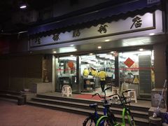 -穗银肠粉店(东川路店)