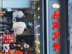 门面-毛氏汽水包(山海关路店)