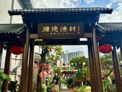 -顺德渔村·岭南一号