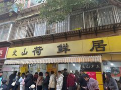 -文山荷鲜居(翠湖店)