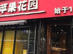 -苹果花园(上南路店)
