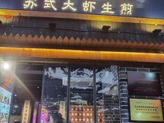 -鑫震源·苏式大虾生煎(山塘街店)