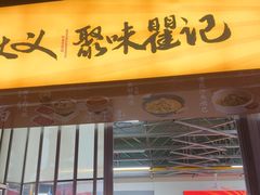 -聚味瞿记·龙虾堂(树木岭店)