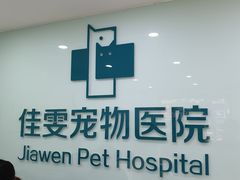 -佳雯宠物医院(金华南路分院)