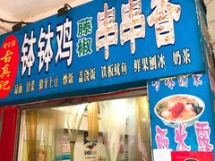 门面-古真记钵钵鸡(老公园店)